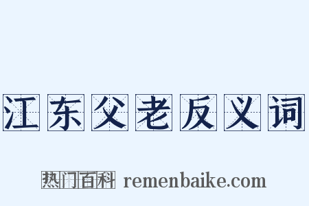 江东父老反义词是什么意思的图片